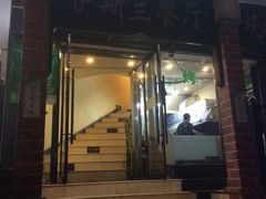 门面-伊斯兰清真餐厅(朝外大街店)