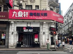 -九鼎轩脆毛肚火锅(南京东路店)
