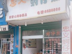 门面-忠义蚵仔煎