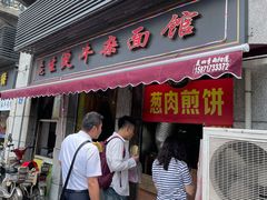 -王记生烫牛杂面馆(兰陵路店)