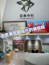-亚典中科健康汇美容·SPA