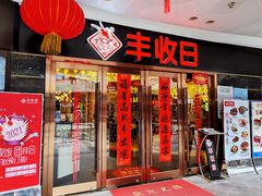 门面-丰收日·小海鲜·沪上家宴(顾村正大店)