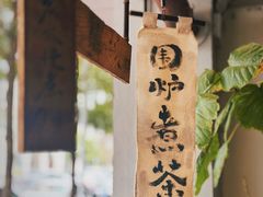 -成川茶店·潮汕工夫浓茶(万象店)