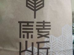 -原麦山丘(五棵松华熙店)