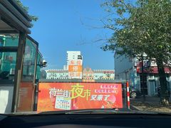 -荷兰街