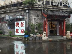 -北门涮肉·炭火铜锅涮肉(什刹海店)