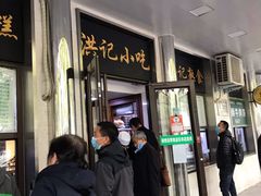 门面-满记烧饼(牛街东里小区一区店)