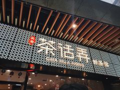 门面-茶话弄(中贸广场店)