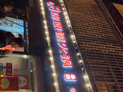 -陈眼镜火锅(总店)