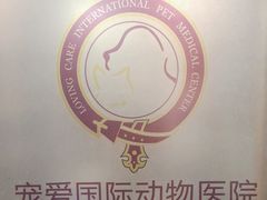 -宠爱国际动物医院·消化内科·心肾内科·ISFM猫友好(望京店)