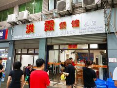门面-洪霞餐馆