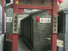 -北京励志堂科举匾额博物馆