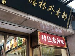 门面-功德林(南京西路店)