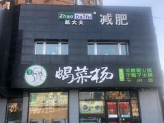 门面-蝎菜杨·牛肉面 羊蝎子火锅(光熙门北里店)