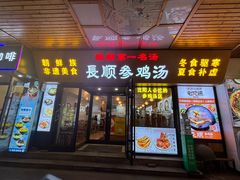 -高社长参鸡汤(高丽街店)