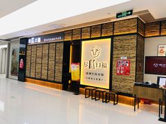 -盡膳口福跷脚牛肉火锅(北美新天地店)