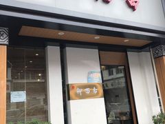 门面-御面斋精品面馆