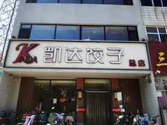-凯达饺子城(燕山大街店)