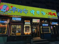 -枣玛尔脊骨汤·烤肉(西塔总店)
