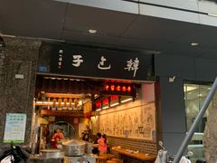 -韩包子(青石桥店)
