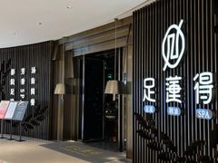 -足莲得·足道SPA(滨湖银泰店)
