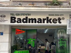 -Badmarket(庙前西街店)
