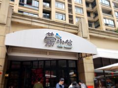 -荣小馆(临海世纪花城店)