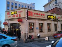 -桂发祥十八街麻花(和平路店)