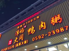 -浮屿大同鸭肉粥·始于1983年