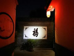 -三品尚院(贝勒府旧址店)