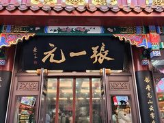 -张一元(总店)