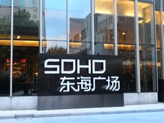 -SOHO东海广场