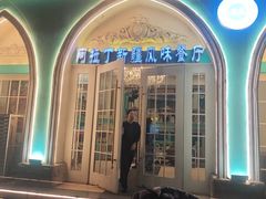 -阿拉丁新疆风味餐厅·清真(罗廊巷店)