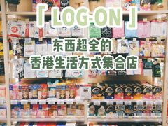 -LOG-ON(海港城店)