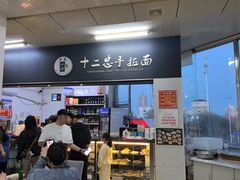 -十二忠手拉面(中华路店)