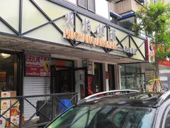 -火焰枪蛋·烧烤(奉天街店)