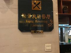-东方豪景花园酒店·怡景旋转餐厅