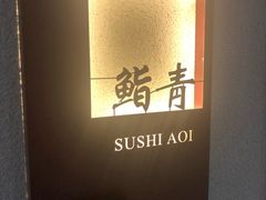 -鮨青(恒基名人购物中心店)