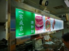 -宝瑞门钉肉饼店