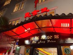 -惠食佳(滨江大公馆店)