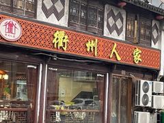 门面-衢州人家(建国北路店)