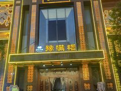 -豫满楼(郑东新区店)