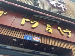 -阿吉仔(大元路店)