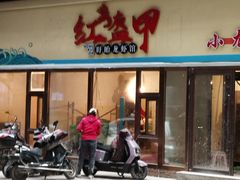 -红盔甲·小龙虾(人民广场店)