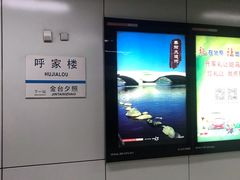 -呼家楼(地铁站)