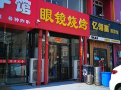 门面-胜泽眼镜烧烤(云霄路直营店)