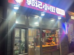 -郭记小街麻辣烫(南小街总店)