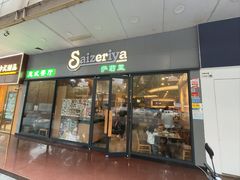-萨莉亚意式餐厅(深南茂业店)