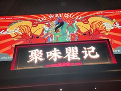 -聚味瞿记·龙虾堂(咸嘉湖店)