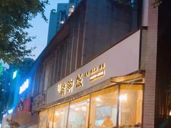 -大袁猪脚饭(水晶郦城店)